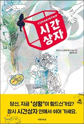 시간 상자
