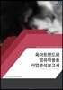 육아트렌드와 영유아용품산업 분석보고서