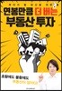 연봉만큼 더 버는 부동산 투자
