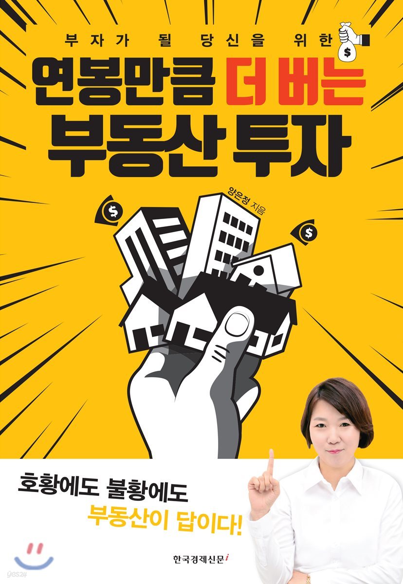 연봉만큼 더 버는 부동산 투자