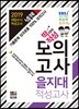2019 넥젠 딱이야 적성 모의고사 을지대 적성고사