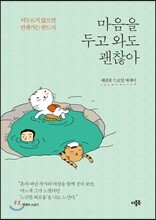 마음을 두고 와도 괜찮아