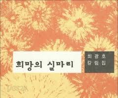 희망의 실마리