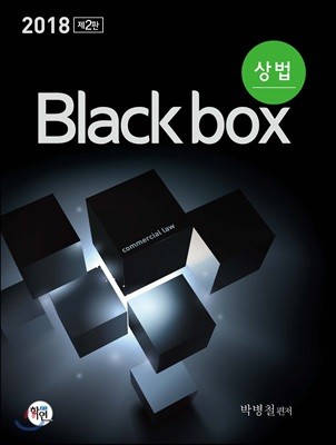 2018 상법 Black box
