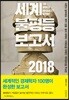 세계불평등보고서 2018