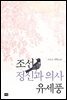 조선 정신과 의사 유세풍