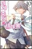 세계 종언의 세계록 10