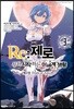코믹 Re:제로부터 시작하는 이세계 생활 -제3장- 3