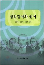 청각장애와 언어