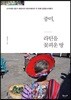 중미, 라틴을 꽃 피운 땅