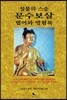 문수보살 : 법어와 영험록