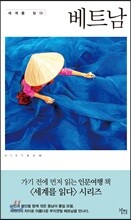 세계를 읽다 베트남