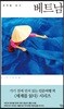 세계를 읽다 베트남
