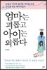 엄마는 괴롭고 아이는 외롭다
