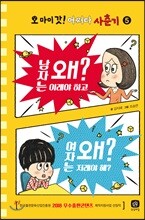 오 마이 갓! 어쩌다 사춘기 5