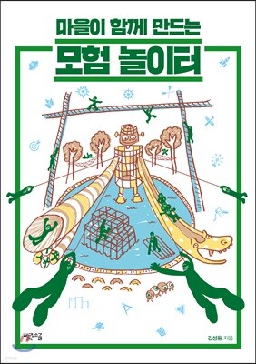 마을이 함께 만드는 모험 놀이터