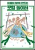 마을이 함께 만드는 모험 놀이터
