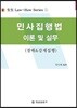 민사집행법 이론 및 실무