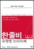 2019 이재현 국어 한줄비 유형별 논리독해