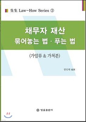 채무자 재산 묶어놓는 법ㆍ푸는 법
