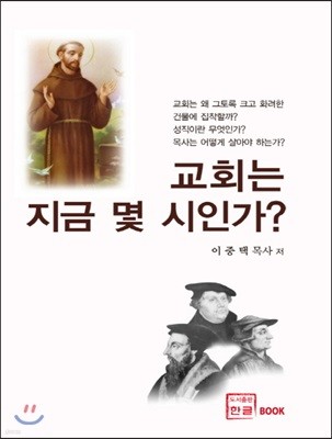 교회는 지금 몇 시인가?