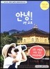 즐겁고 유익한 세계여행 워크북 2편 안녕! 교토