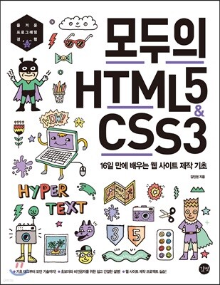 모두의 HTML5 &amp; CSS3