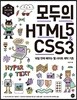 모두의 HTML5 & CSS3