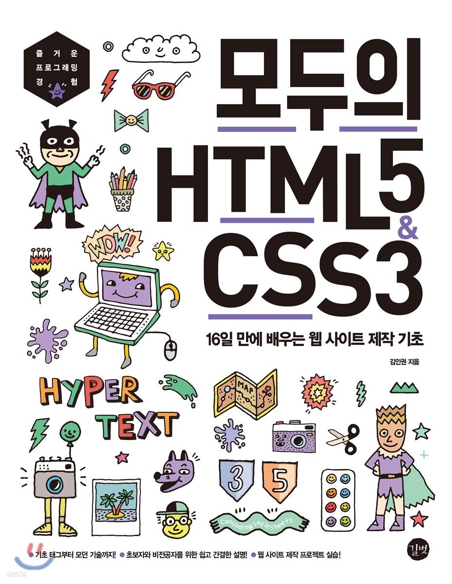 모두의 HTML5 &amp; CSS3