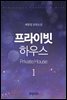 프라이빗 하우스(Private House) 1권 - 1부