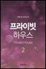 프라이빗 하우스(Private House) 2권 - 1부