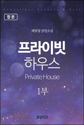[합본] 프라이빗 하우스(Private House) 1부 (전2권)