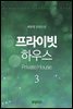 프라이빗 하우스(Private House) 3권 - 2부