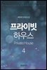 프라이빗 하우스(Private House) 4권 - 2부