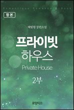 [합본] 프라이빗 하우스(Private House) 2부 (전2권)