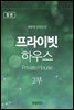 [합본] 프라이빗 하우스(Private House) 2부 (전2권)