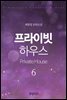 프라이빗 하우스(Private House) 6권 - 3부 (완결)