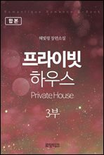[합본] 프라이빗 하우스(Private House) 3부 (전2권)