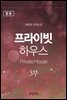 [합본] 프라이빗 하우스(Private House) 3부 (전2권)