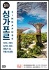 싱가포르 100배 즐기기