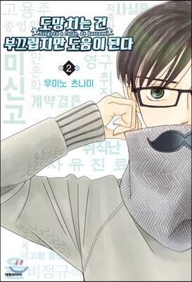 도망치는 건 부끄럽지만 도움이 된다 2