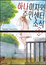 하나이자와 주민센터 소식 1