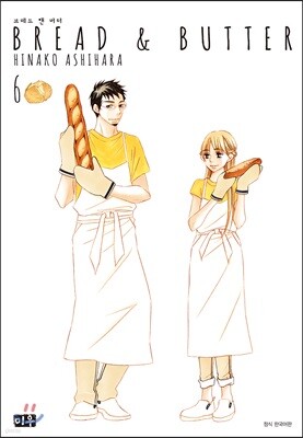Bread & Butter 브레드 앤 버터 6