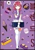 블렌드.S 4