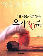 내 몸을 살리는 요가 30분 (건강/2)