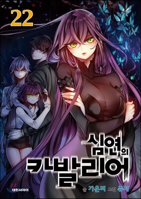 심연의 카발리어 22