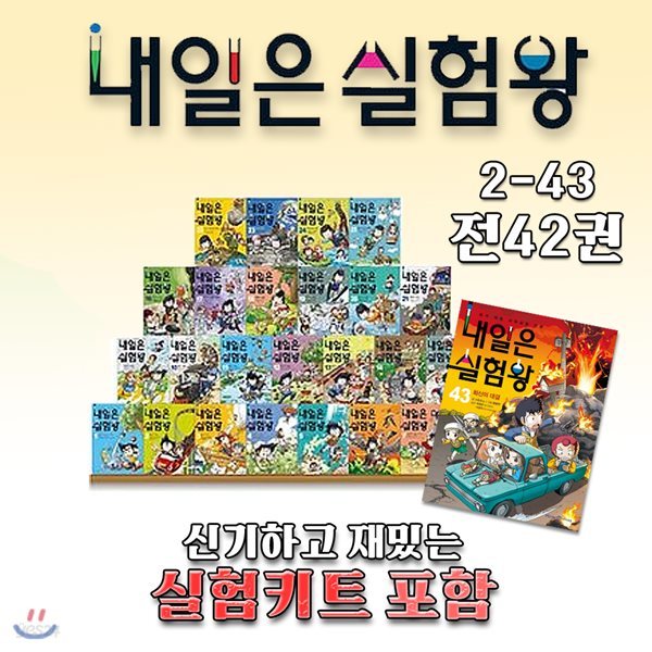 최신간 세트 내일은 실험왕2-43 실험키트 포함/5000원상품권증정