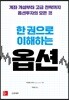 한 권으로 이해하는 옵션