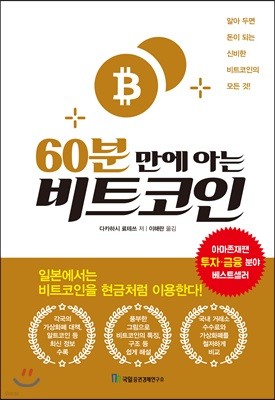 60분 만에 아는 비트코인