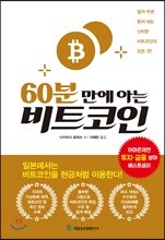 60분 만에 아는 비트코인